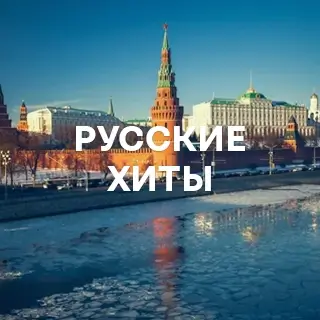 Русские хиты - слушать и скачать в mp3
