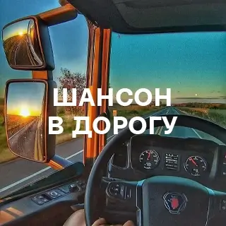 Шансон в дорогу - слушать и скачать в mp3