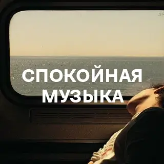 Спокойная музыка - слушать и скачать в mp3