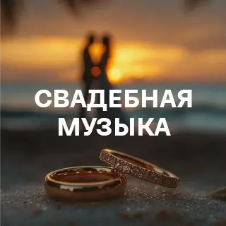 Свадебная музыка - слушать и скачать в mp3