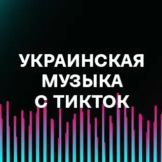 Украинская музыка с ТикТок - слушать и скачать в mp3