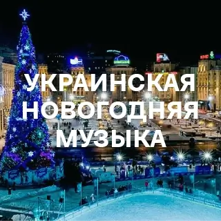 Украинская Новогодняя Музыка - слушать и скачать в mp3