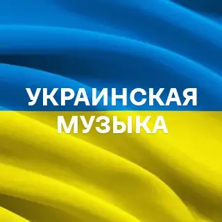 Украинская музыка - слушать и скачать в mp3