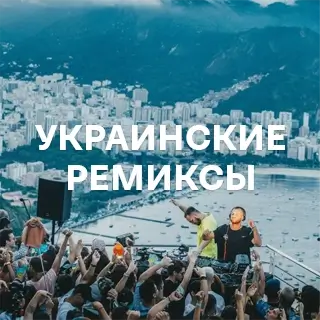 Украинские ремиксы - слушать и скачать в mp3