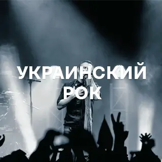 Украинский Рок - слушать и скачать в mp3