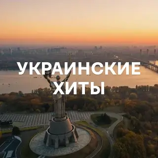 Украинские хиты - слушать и скачать в mp3