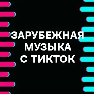 Зарубежная музыка с ТикТок - слушать и скачать в mp3