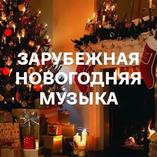 Зарубежная Новогодняя Музыка - слушать и скачать в mp3
