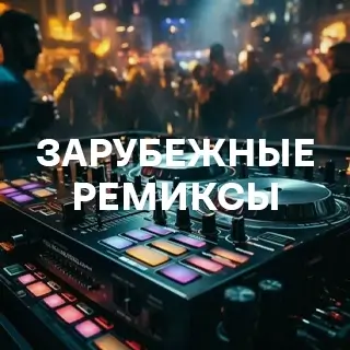 Зарубежные ремиксы - слушать и скачать в mp3