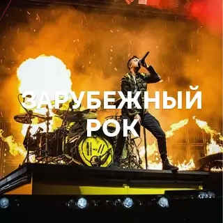 Зарубежный Рок - слушать и скачать в mp3