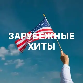 Зарубежные хиты - слушать и скачать в mp3