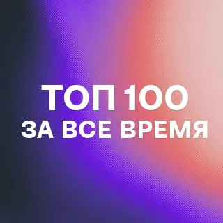 Топ 100 лучших треков за все время - слушать и скачать в mp3