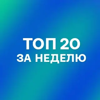 Топ 20 лучших треков за неделю - слушать и скачать в mp3
