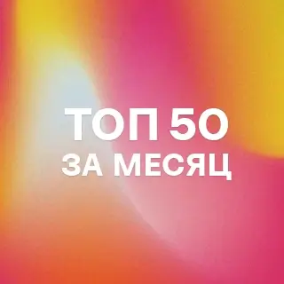 Топ 50 лучших треков за месяц - слушать и скачать в mp3